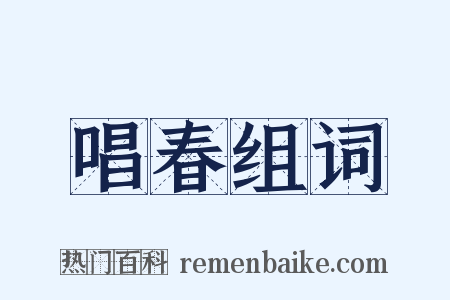 唱春组词是什么意思的图片